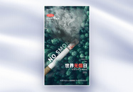 创意简约世界无烟日公益全屏海报图片
