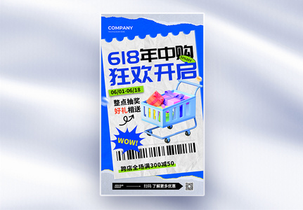 618年中狂欢预售开启全屏海报设计高清图片