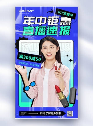 简约创意618美妆直播促销全屏海报图片