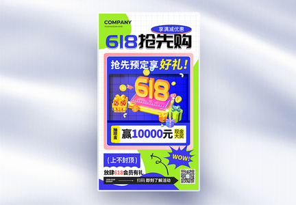 创意618年中钜惠抢先购全屏海报图片