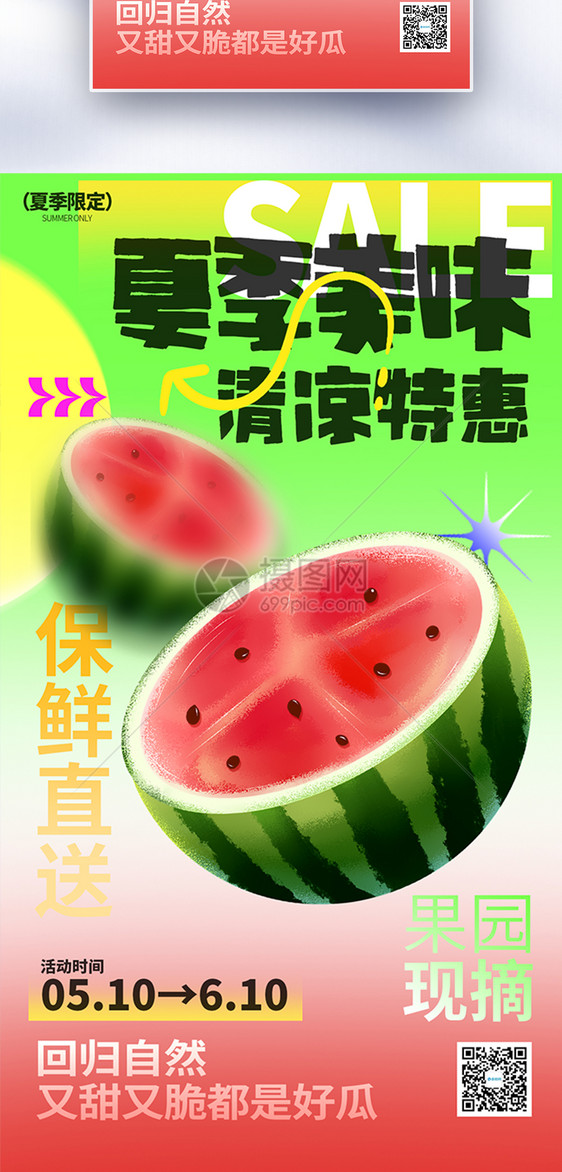 夏季新鲜水果西瓜全屏海报图片