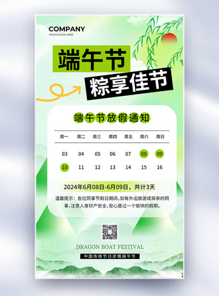 简约中国传统节日端午节放假通知全屏海报图片