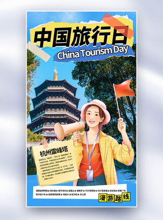 中国旅行日记全屏海报图片