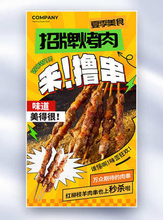 创意夏日美食烤肉撸串全屏海报图片