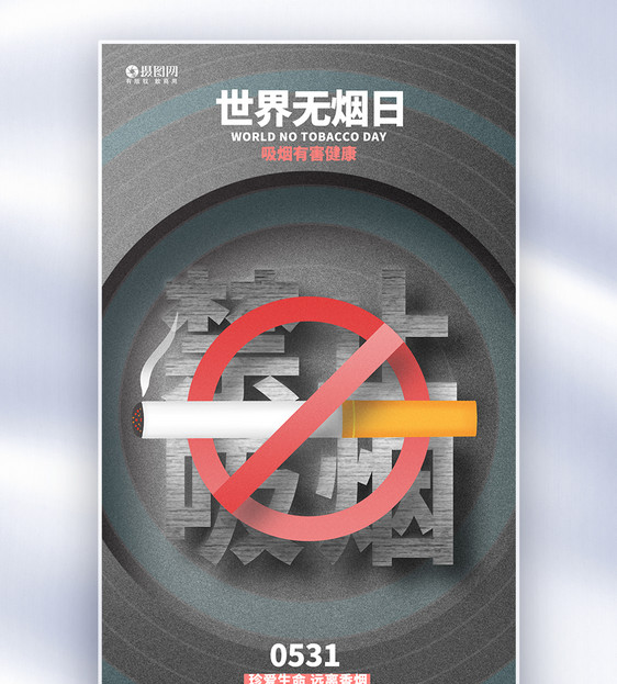 简约创意世界无烟日全屏海报设计图片