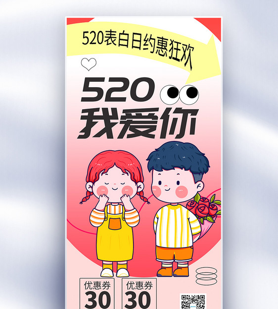 趣味可爱粉色浪漫520长屏海报图片