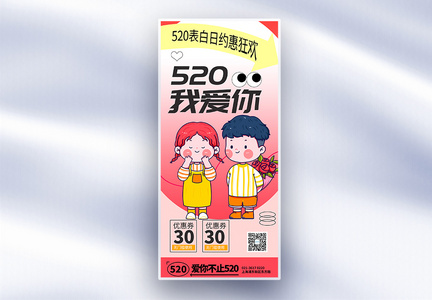 趣味可爱粉色浪漫520长屏海报图片