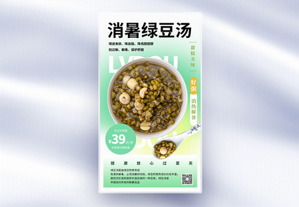 夏季冰镇绿豆汤促销全屏海报图片