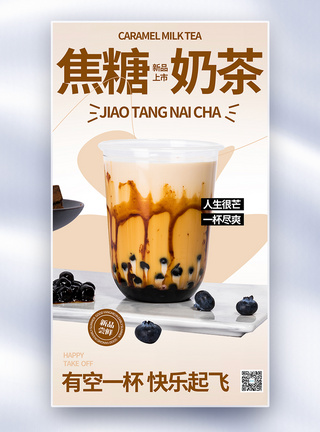 夏季焦糖奶茶促销全屏海报图片
