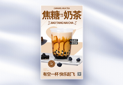 夏季焦糖奶茶促销全屏海报高清图片