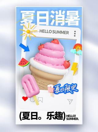 夏季冰淇淋促销全屏海报图片