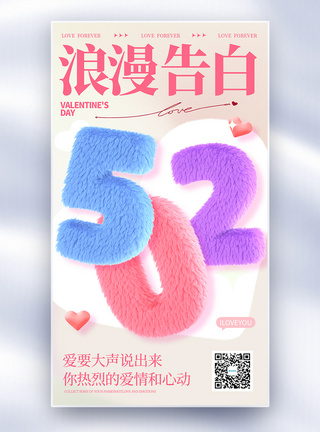 毛绒风520浪漫告白情人节全屏海报图片