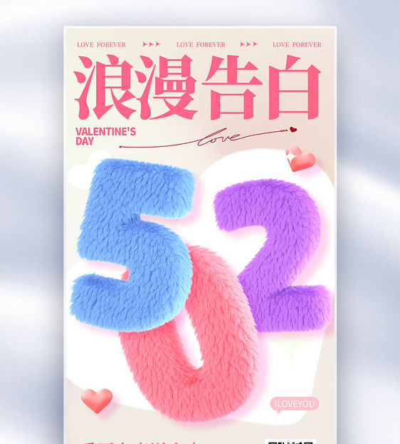 毛绒风520浪漫告白情人节全屏海报图片