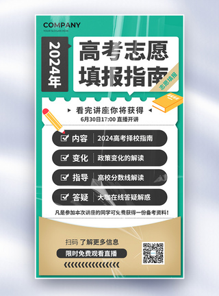 简约2024高考志愿填报指南全屏海报图片