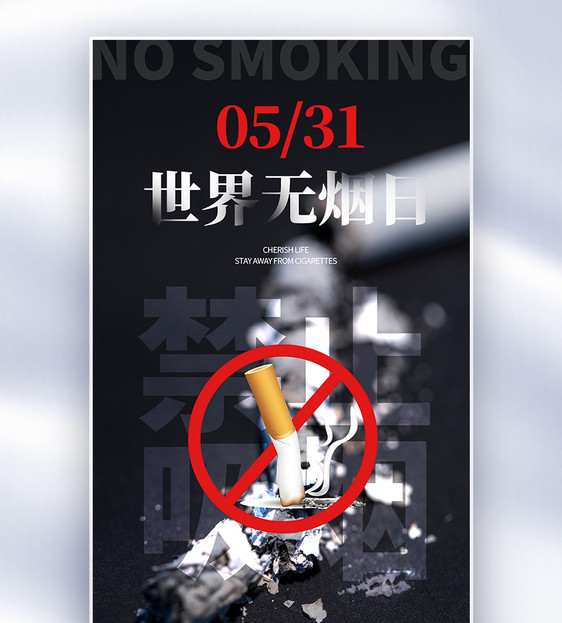 创意简约世界无烟日全屏海报图片