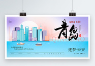 大气时尚青岛城市宣传展板图片