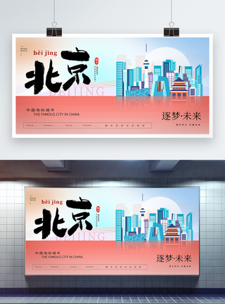 大气时尚北京城市宣传展板图片
