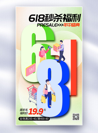 插画风创意立体字618全屏海报图片