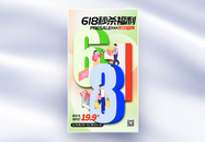 插画风创意立体字618全屏海报图片