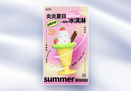 冰淇淋夏日促销宣传粉色全屏海报设计图片