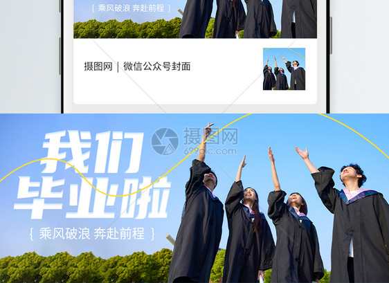我们毕业了毕业季微信公众号封面图片