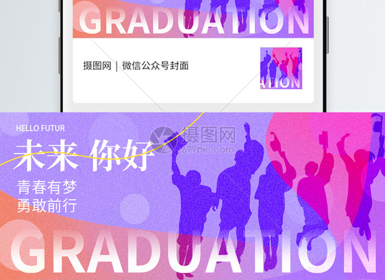 毕业季微信公众号封面图片