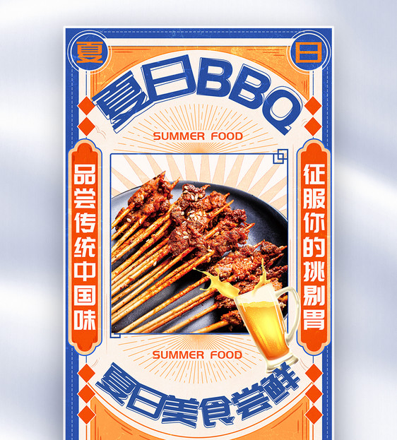 简约复古风夏日BBQ撸串烤肉全屏海报图片