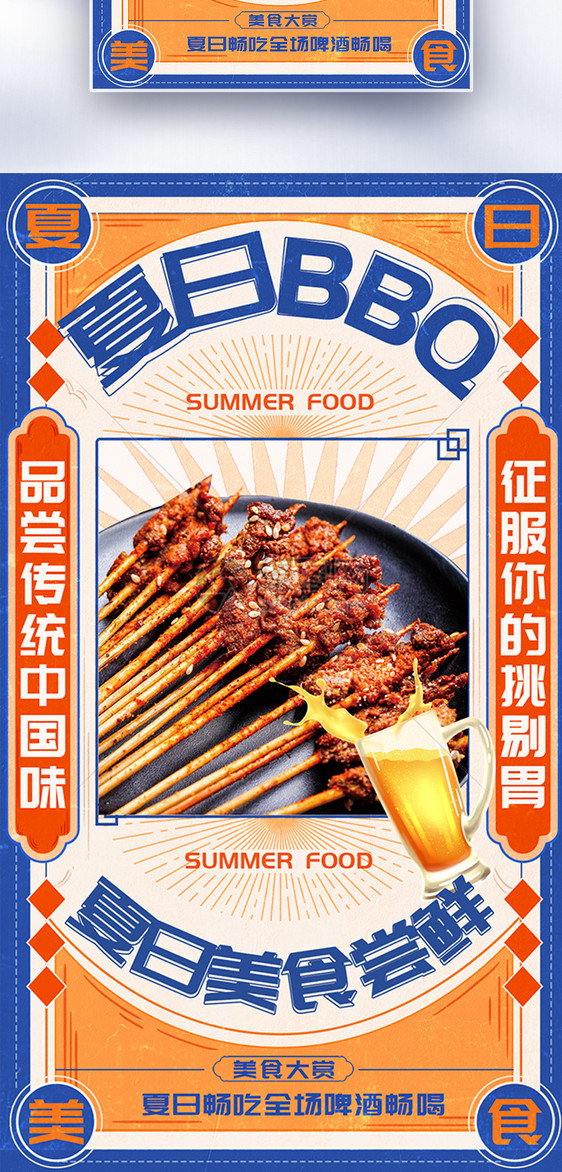 简约复古风夏日BBQ撸串烤肉全屏海报图片