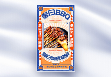 简约复古风夏日BBQ撸串烤肉全屏海报高清图片