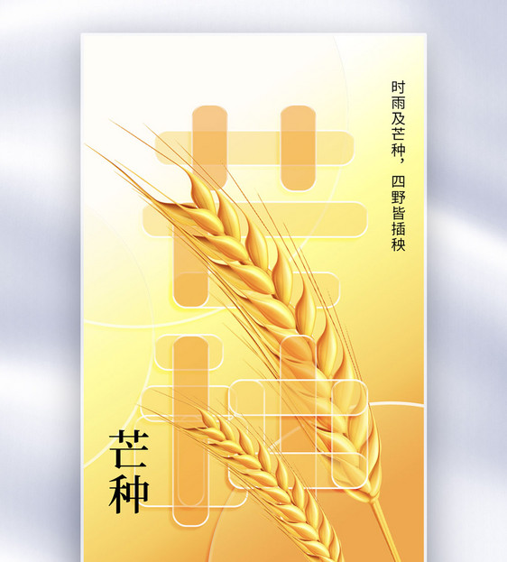 玻璃风简约创意芒种节气全屏海报图片