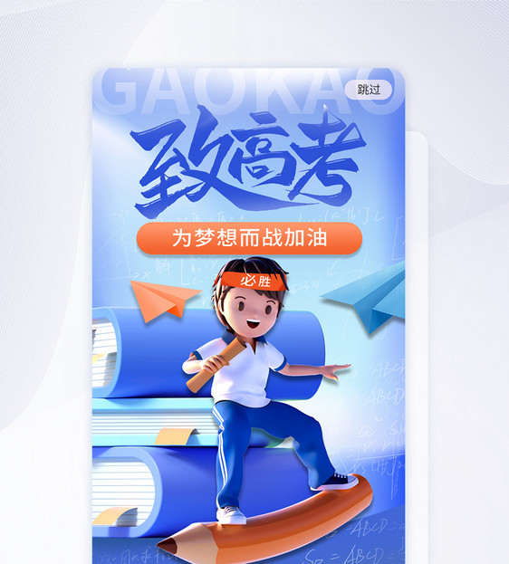 蓝色致敬高考app闪屏图片