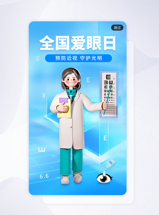 简约全国爱眼日app闪屏图片