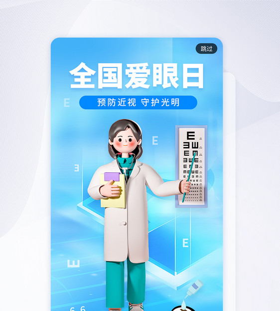 简约全国爱眼日app闪屏图片