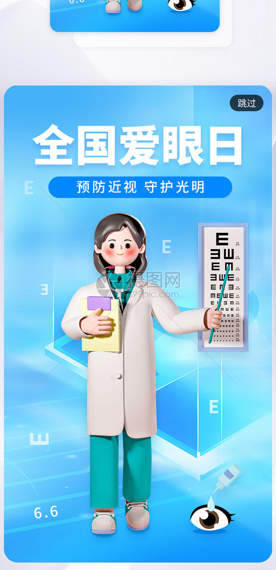 简约全国爱眼日app闪屏图片