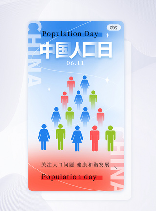 弥散风中国人口日app闪屏图片