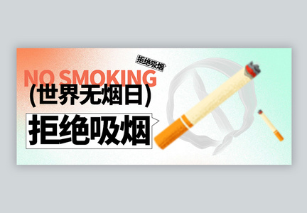 世界无烟日微信封面图片