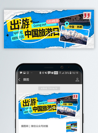 中国旅游日微信封面图片