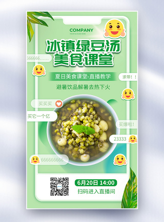 简约夏日美食课堂绿豆汤全屏海报图片