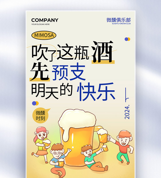 简约卡通啤酒微醺全屏海报图片