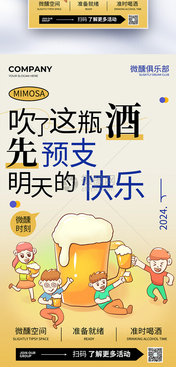 简约卡通啤酒微醺全屏海报图片