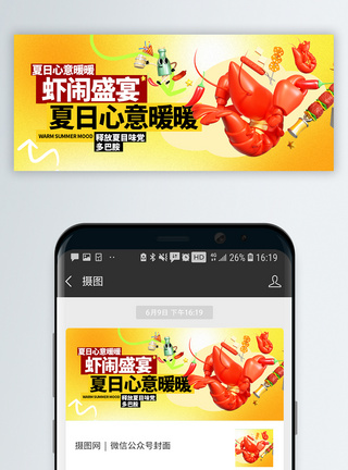 夏季美食啤酒小龙虾微信公众号封面图片