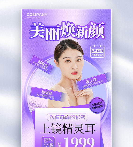 简约美丽焕新颜医美宣传全屏海报图片