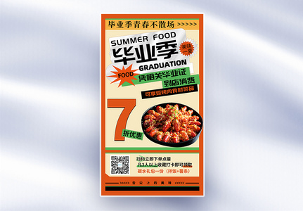 毕业季餐饮美食小龙虾促销全屏海报高清图片