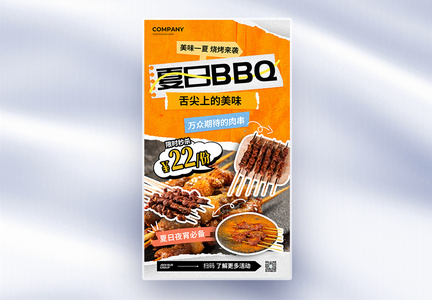 简约夏日BBQ烤肉撸串全屏海报图片