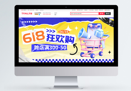 创意618年中狂欢购电商banner高清图片