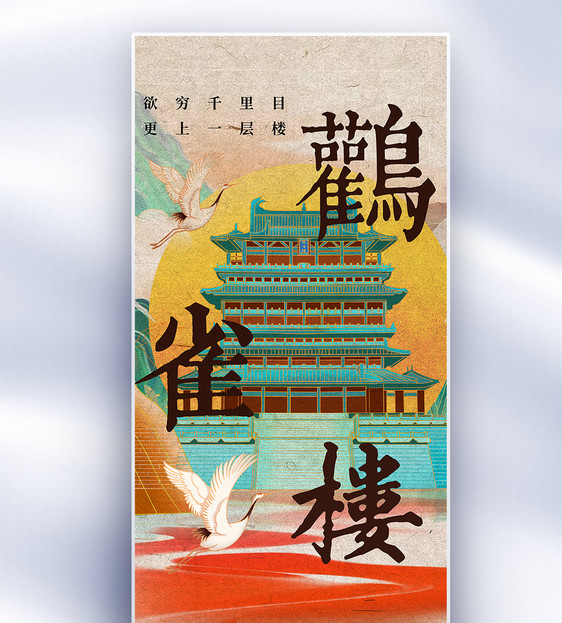 四大名楼之鹳雀楼国潮中国风长屏海报图片