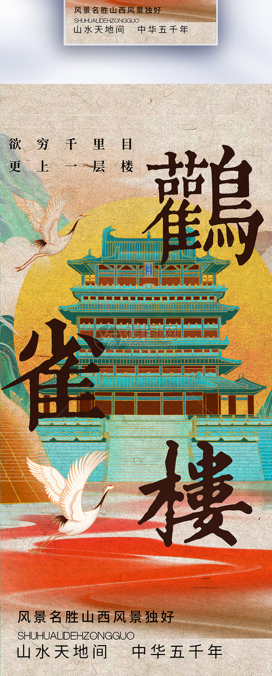 四大名楼之鹳雀楼国潮中国风长屏海报图片