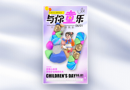 3D立体儿童节快乐全屏海报图片