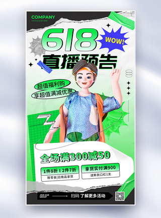 简约创意618直播预告全屏海报图片