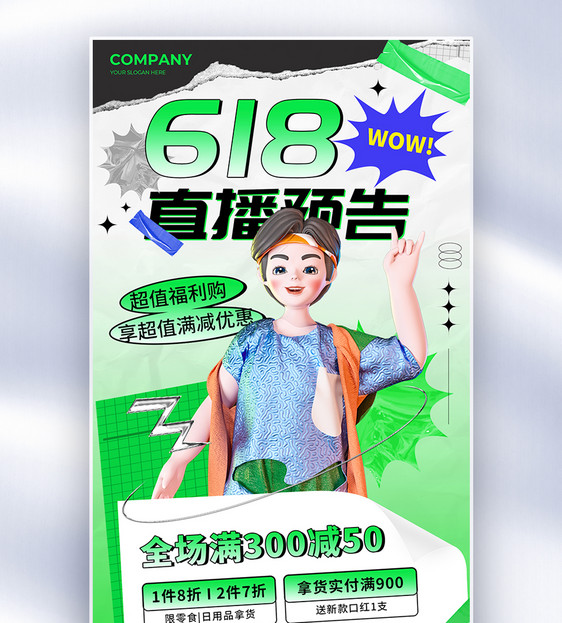 简约创意618直播预告全屏海报图片